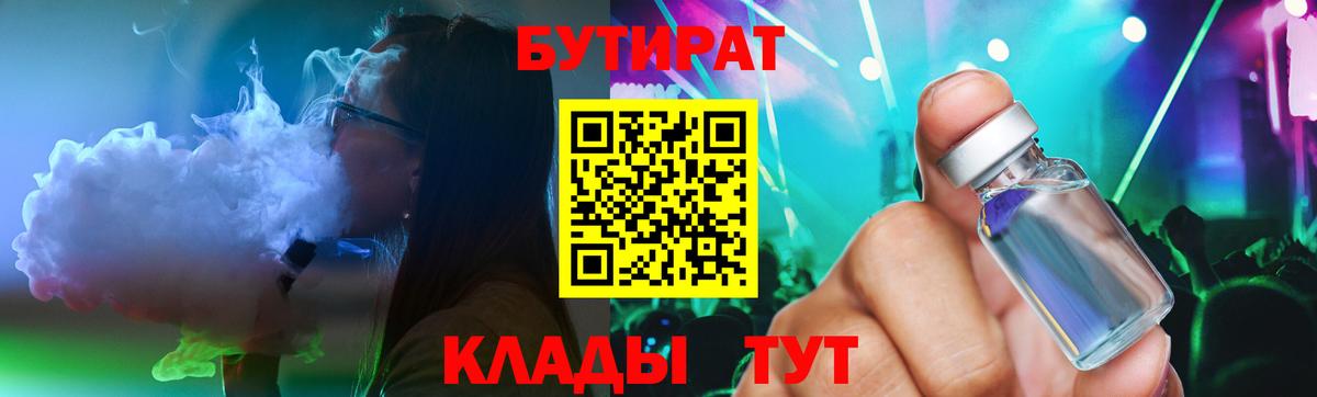 Бутират BDO Заринск